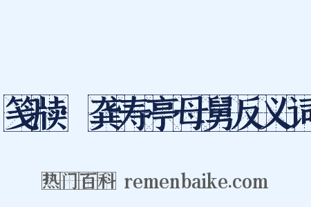 笺牍·龚寿亭母舅反义词是什么意思的图片